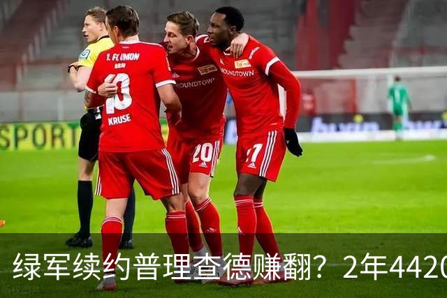 绿军续约普理查德赚翻？2年4420万诠释了什么是优质争冠筹码